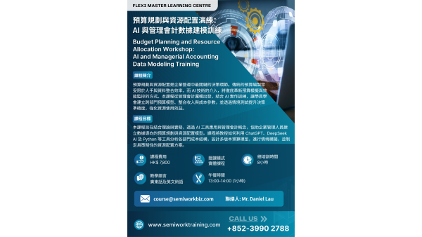 預算規劃與資源配置演練：AI 與管理會計數據建模訓練課程